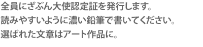 全員にざぶん大使認定証を発行します。
読みやすいように濃い鉛筆で書いてください。
選ばれた文章はアート作品に。