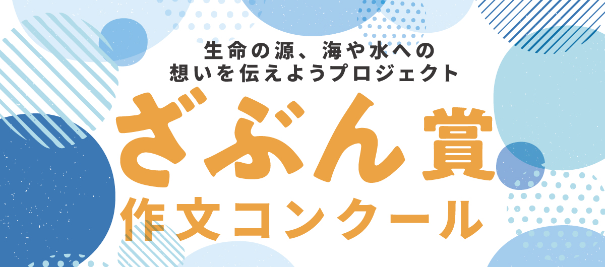 ざぶん賞2024 受賞作品