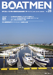NPO法人 石川県小型船安全協会会報「ボートメン」28号