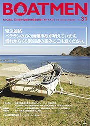 NPO法人 石川県小型船安全協会会報「ボートメン」31号