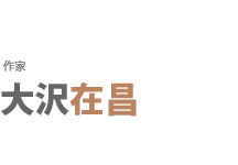 作家
大沢在昌