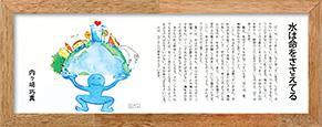 水は命をささえてる