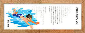 大好きな水くんへ