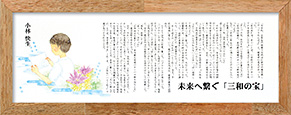 未来へ繋ぐ「三和の宝」