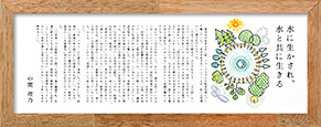 水に生かされ、水と共に生きる