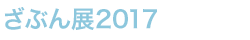 ԂW2017