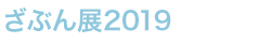 ԂW2019