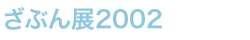 ���Ԃ�W2002