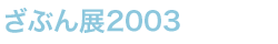ԂW2003
