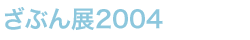 ԂW2004
