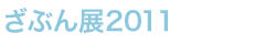 ԂW2011