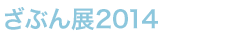 ԂW2014