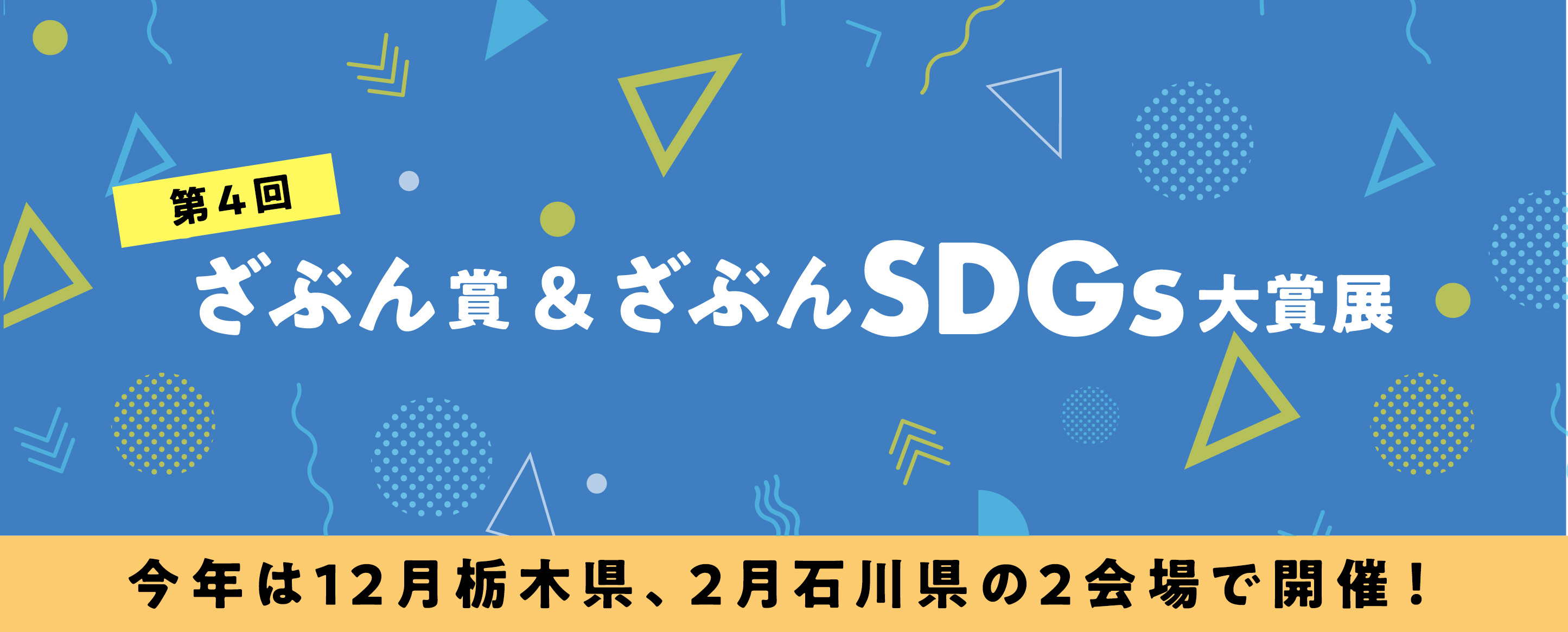 ざぶんSDGs大賞展 ざぶん賞20周年記念