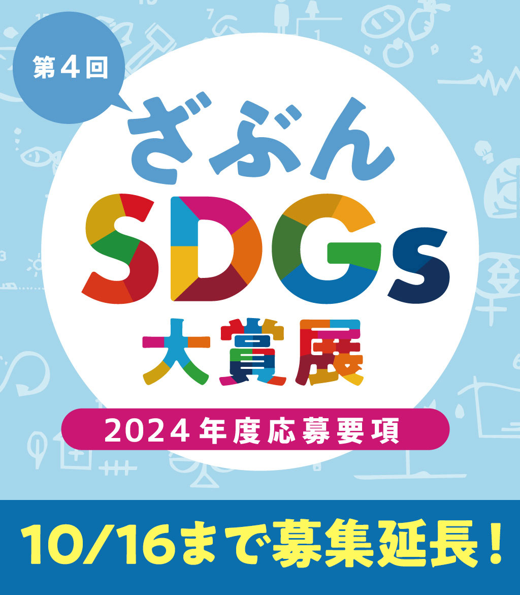 ざぶんSDGs大賞展 ざぶん賞20周年記念