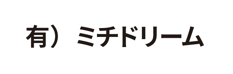 有)ミチドリーム
